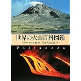 世界の火山百科図鑑