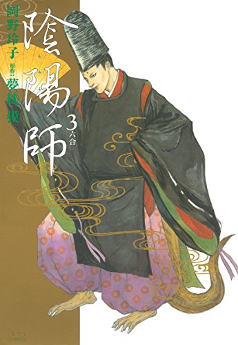 『陰陽師』3巻