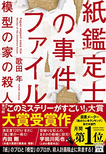 歌田年:紙鑑定士の事件ファイル 模型の家の殺人 (宝島社文庫 『このミス』大賞シリーズ)