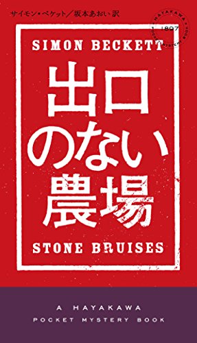 サイモン・ベケット:出口のない農場
