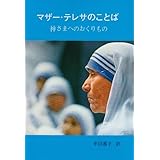 マザーテレサのことば