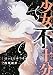 少女不十分(3)<完> (ヤンマガKCスペシャル)