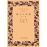 神々の対話 他六篇 (岩波文庫 赤 111-1)