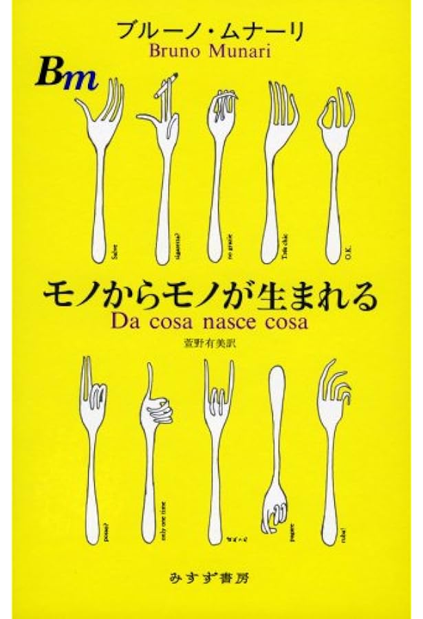 ムナーリの機械 | ブルーノ・ムナーリ, 中山エツコ |本 | 通販 | Amazon