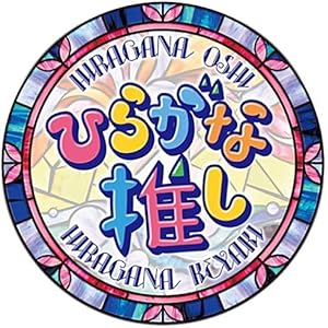 【Amazon.co.jp限定】〜ひらがな推し〜「としちゃんと愉快な仲間たち編」 (Blu-ray) (オリジナルスリー…