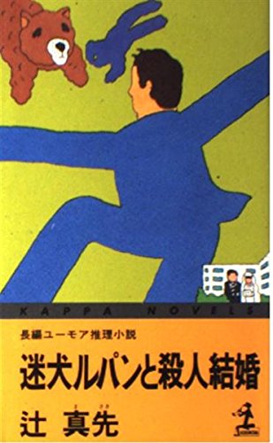 迷犬ルパンと殺人結婚 (カッパ・ノベルス)