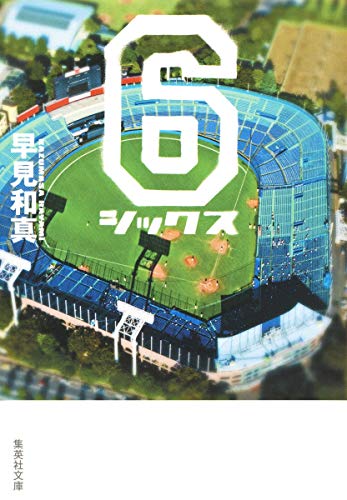 6 シックス (集英社文庫)