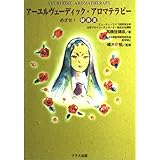 アーユルヴェーディック・アロマテラピー: めざせ健香美