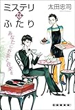 ミステリなふたり　あなたにお茶と音楽を (創元クライム・クラブ)