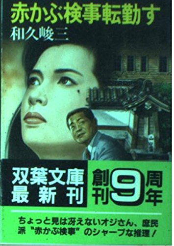 赤かぶ検事転勤す (双葉文庫)