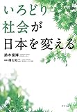 いろどり社会が日本を変える (一般書)