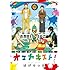 ぱげらった「オエカキスト!(下)」
