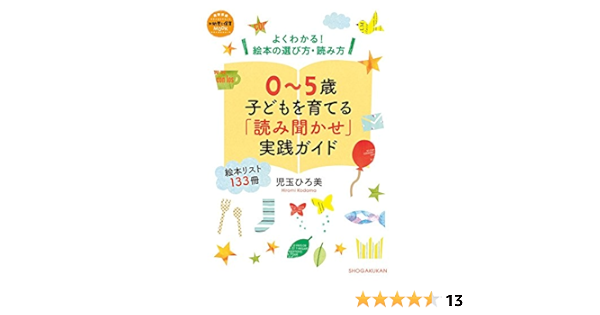 0 5歳 子どもを育てる 読み聞かせ 実践ガイド よくわかる 絵本の選び方 読み方 教育技術mook 新幼児と保育 児玉 ひろ美 本 通販 Amazon