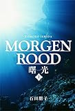 海洋小説『曙光』 MORGENROOD (上)