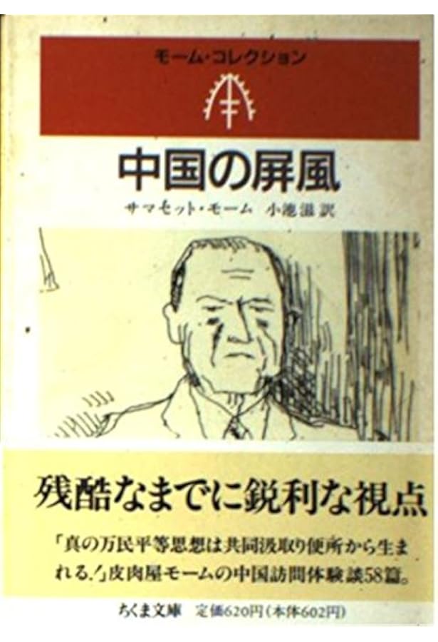 アー・キン (ちくま文庫 モーム・コレクション) | サマセット モーム