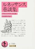 ルネッサンス巷談集 (岩波文庫 赤 708-1)