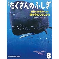 動物たちが教えてくれる 海の中のくらしかた (月刊たくさんのふしぎ2017年8月号)