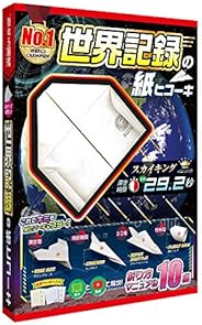不思議実験セット 世界一飛ぶ紙飛行機を作ろう! 触れる図鑑 紙ヒコーキ