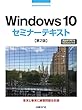 Windows 10セミナーテキスト 第2版