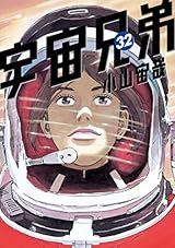 宇宙兄弟（３２） (モーニングコミックス)