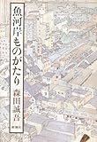 魚河岸ものがたり