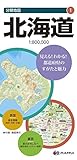 分県地図 北海道 (地図 | マップル)