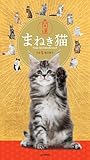カレンダー2026 開運まねき猫（月めくり/壁掛け/ねこ 金運 招福） (ヤマケイカレンダー2026)