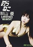 のらねこ 秋山優&WILD C [DVD]