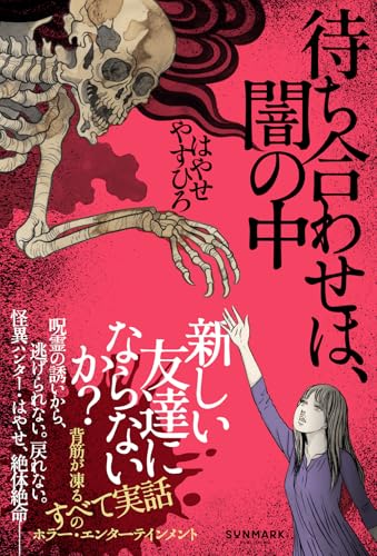 はやせやすひろ:待ち合わせは、闇の中