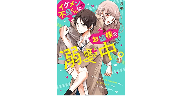 イケメン不良くんは お嬢様を溺愛中 ケータイ小説文庫 涙鳴 本 通販 Amazon