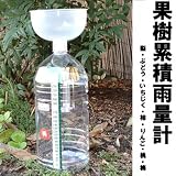 果樹用簡易累積雨量計 サキミル