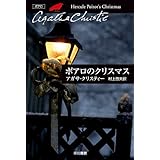 ポアロのクリスマス (クリスティー文庫)