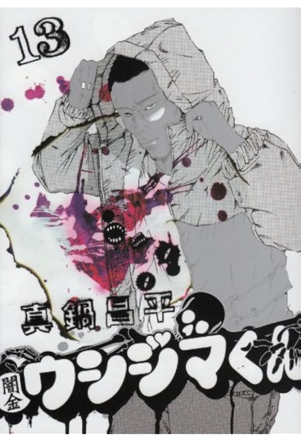 闇金ウシジマくん Amazon.co.jp: 闇金ウシジマくん 14 (ビッグコミックス) : 真鍋 昌平: 本