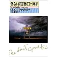 さらば甘き口づけ (ハヤカワ・ミステリ文庫 ク 5-1)