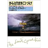 さらば甘き口づけ (ハヤカワ・ミステリ文庫 ク 5-1)