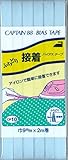 CAPTAIN88 キャプテン ふちどり 接着 バイアステープ 9mm幅×2m巻 #323 水色系 CP10