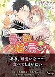 愛が欲しくば、猫を崇めよ (ソーニャ文庫)