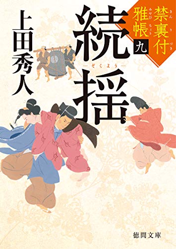 上田秀人:禁裏付雅帳(9)続揺 (徳間文庫)
