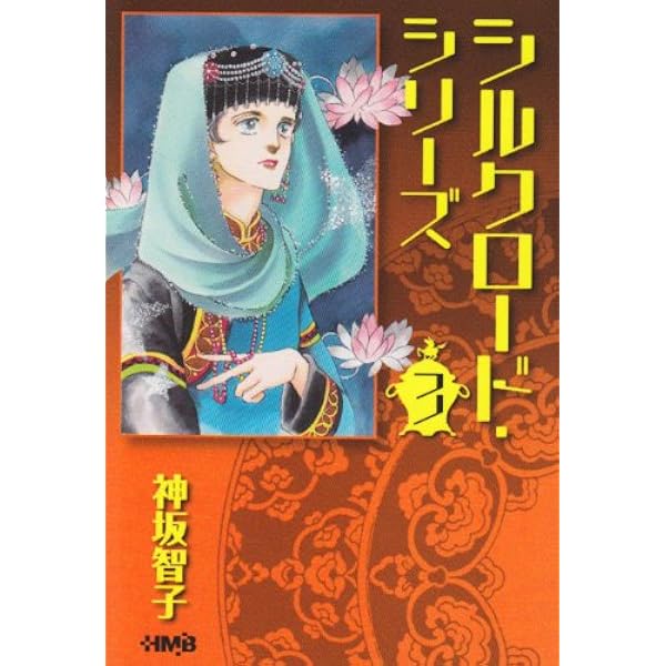 シルクロード・シリーズ 1 (ホーム社漫画文庫) | 神坂 智子 |本