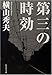 第三の時効