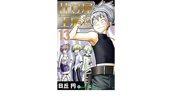 仕立屋工房 Artelier Collection 13巻 デジタル版ガンガンコミックス 日丘円 ファンタジー Kindleストア Amazon