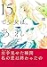 15で少女は、あれになる。