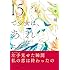 江本晴「15で少女は、あれになる。」