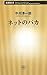 ネットのバカ ネットのバカ