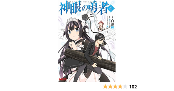 経典ブランド 神眼の勇者 1 4 青年漫画 Www We Job Com
