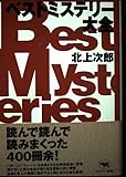 ベストミステリー大全