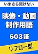 いまさら聞けない　映像・動画・YouTube動画制作用語　603語 (リフロー型）|用語で学ぶ映像・動画制作の世界・・・（ユーチューバーを目指す方にも・・・）