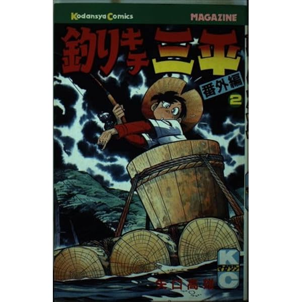 釣りキチ三平 ワイド版 36巻＋2冊 平成版 1～9巻　番外編1巻 釣りキチ三平 番外編 1 (少年マガジンKC) | 矢口高雄 |本 | 通販 | Amazon