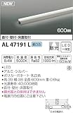 コイズミ照明 ライトバー間接照明(ON-OFFタイプ)散光 600mm 昼白色 AL47191L