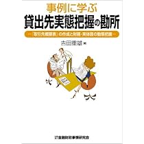 事例に学ぶ貸出判断の勘所(新版)―資金使途の検証にみる「貸出の王道